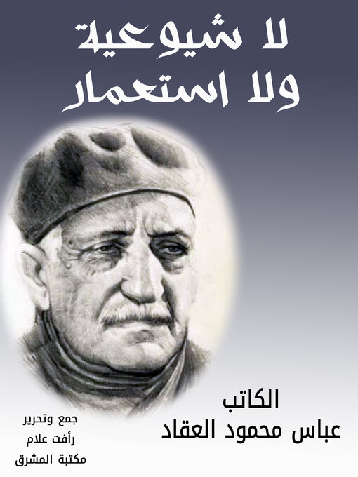 Title details for لا شيوعية ولا استعمار by عباس محمود العقاد - Available